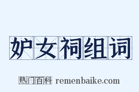 妒女祠组词是什么意思的图片